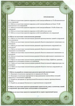 Приложение к свидетельство о допуске к проектным работа Татищево СРО в проектировании